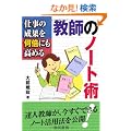 �d���̐��ʂ����{�ɂ����߂鋳�t�̃m�[�g�p