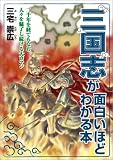 [Book]三宅 崇広 三国志が面白いほどわかる本