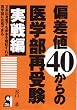 �΍��l40����̈�w���Ď� ����� (YELL books)