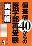 �΍��l40����̈�w���Ď� ����� (YELL books)