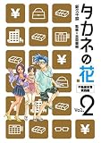 �^�J�l�̉� 2 �s���Y�������H�� (BUNCH COMICS)