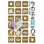 �^�J�l�̉� 2 �s���Y�������H�� (2) (BUNCH COMICS)