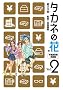 �^�J�l�̉� 2 �s���Y�������H�� (BUNCH COMICS)