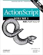 ActionScript ��2�ŁqVOLUME 1�r���H�v���O���~���O