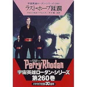 【クリックで詳細表示】ラスト・ホープ蹂躙―宇宙英雄ローダン・シリーズ〈260〉 (ハヤカワ文庫SF) [文庫]