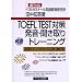 TOEFL TEST�΍������E�������g���[�j���O�\�p��̌��Ǝ������20 UNITS