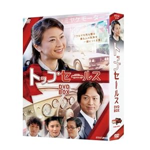 【クリックで詳細表示】NHK土曜ドラマ トップセールス DVD-BOX