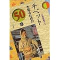 �`�x�b�g��m�邽�߂�50�� �G���A�E�X�^�f�B�[�Y