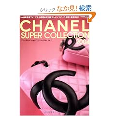 Chanel super collection (2004) (Cartop mook�\�u�����h���[���E���[���h�u�����h�E�Z���N�V����)