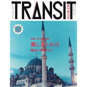 【クリックで詳細表示】TRANSIT(トランジット)15号 美しきトルコの魔法 (講談社 Mook(J)) [ムック]