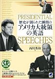 [Book]西川 秀和 歴史が創られた瞬間のアメリカ大統領の英語(CD付) (CD BOOK)