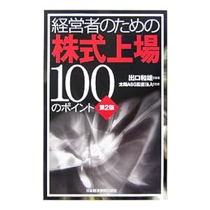 【クリックで詳細表示】経営者のための株式上場100のポイント： 出口 和雄， 太陽ASG： 本