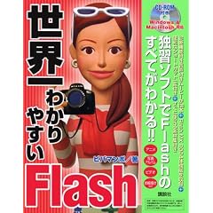 ���E��킩��₷��Flash