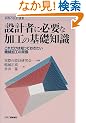 �݌v�҂ɕK�v�ȉ��H�̊�b�m���\���ꂾ���͒m���Ă��������@�B���H�̏펯 (���ۂ̐݌v�I��)