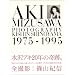 AKI MIZUSAWA�\PHOTOGRAPHY KISHIN SHINOYAMA 1975�]1995