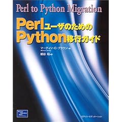 【クリックで詳細表示】PerlユーザのためのPython移行ガイド [単行本]