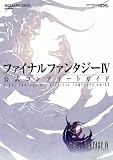 [Book] ファイナルファンタジーIV公式コンプリートガイド〔ニンテンドーDS版〕 (SE-MOOK)