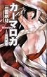 �J�[�}���J�\����ٕ� (FUTABA NOVELS)
