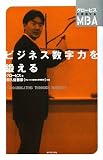 [Book]グロービス ビジネス数字力を鍛える (グロービスの実感するMBA)