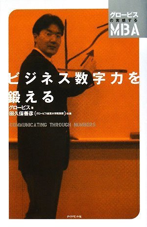  ビジネス数字力を鍛える (グロービスの実感するMBA)