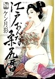[Book]ケン月影 江戸おんな柔尻暦 (官能劇画大全 昭和の浮世絵 改訂版 16)