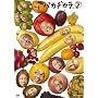 �o�J�a�J�� Vol.2 [DVD]