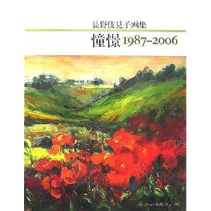 憧憬1987‐2006―長野伎見子画集 憧憬1987‐2006―長野伎見子画集
