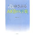 �S�䂳�Ԃ�AKB�̌��t