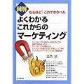 �}�� �悭�킩�邱�ꂩ��̃}�[�P�e�B���O (�Ȃ�ق�! ����ł킩����) (DO BOOKS)