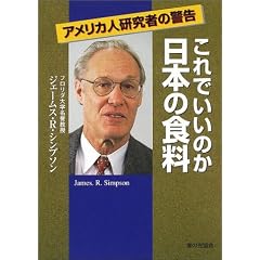 これでいいのか日本の食料―アメリカ人研究者の警告