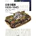 ���{�̐��1939�]1945 (�I�X�v���C�E�~���^���[�E�V���[�Y ���E�̐�ԃC���X�g���C�e�b�h)