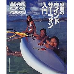 �Ƒ��̃E�C���h�T�[�t�B������ (Be�]pal outing mook)