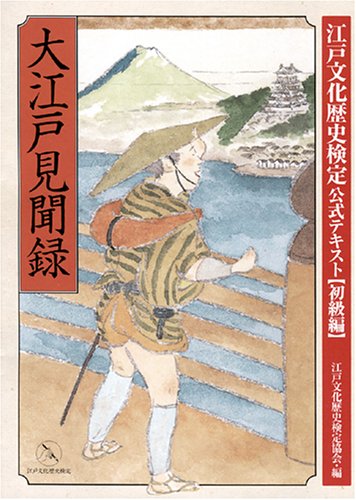  大江戸見聞録 (江戸文化歴史検定公式テキスト (初級編))