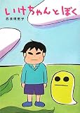 [Book]西原 理恵子 いけちゃんとぼく