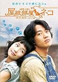 [DVD]キム・レウォン 屋根部屋のネコ DVD-BOX 2
