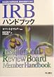 IRB�n���h�u�b�N�\�Տ������̗ϗ����m�ہA�팱�ҕی�̂��߂�