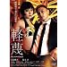 �y�́@�f�B���N�^�[�Y�E�J�b�g [DVD]