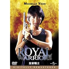 皇家戦士 デジタル・リマスター版