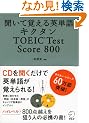 �����Ċo����p�P��L�N�^��TOEIC Test Score800