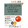 �����Ċo����p�P��L�N�^��TOEIC Test Score800