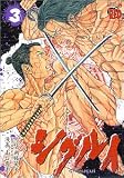 [Book]南條 範夫 シグルイ 3 (3) (チャンピオンREDコミックス)