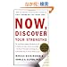 Now, Discover Your Strengths