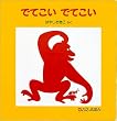 �łĂ����łĂ��� (0.1.2.���ق�)