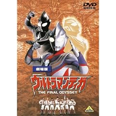 ����� �E���g���}���e�B�K THE FINAL ODYSSEY [DVD]