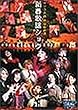 �T�N����� �鍑�̌��c�E�V�t�̗w�V���E [DVD]