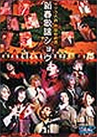  サクラ大戦 帝国歌劇団・新春歌謡ショウ [DVD]