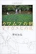 �J�����c�̒��A�e�i�K�G�r�̖�\�������낵�G�b�Z�C (BE�]PAL BOOKS)