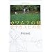 �J�����c�̒��A�e�i�K�G�r�̖�\�������낵�G�b�Z�C (BE�]PAL BOOKS)
