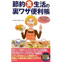 節約食生活の裏ワザ便利帳