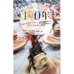 100�N �u���W���֓n����100�l�̏����̕���